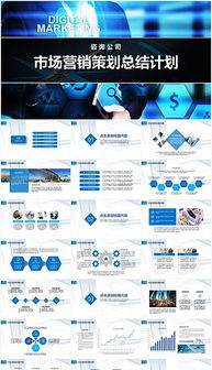 PPTX市場營銷策劃模板 打造高效專業策劃方案的利器